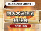 【防火地域で建築可能】耐火木造住宅相談会！のメイン画像