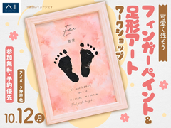 アイパーク神戸北　可愛く残そう♡フィンガーペイント＆足形アートワークショップのメイン画像