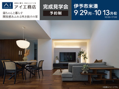 松山第二展示場<伊予市米湊>猫ちゃんと暮らす開放感あふれる吹き抜けの家のメイン画像
