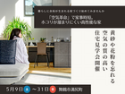黄砂や花粉を忘れる空気の質の高い住宅見学会開催のメイン画像