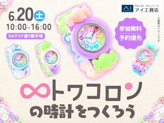 hitマリナ通り展示場　かわいいトワコロンの時計をつくろう♡のメイン画像