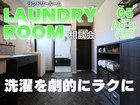 最高のランドリールームづくり相談会【東信エリア】のメイン画像