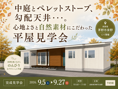 《茅野市泉野》中庭とペレットストーブ、勾配天井・・・。心地よさと自然素材にこだわった平屋見学会のメイン画像