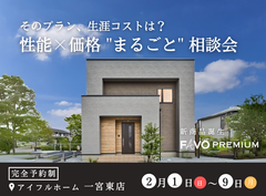 【一宮東店】「そのプラン、生涯コストは？」性能 × 価格 "まるごと" 相談会のメイン画像