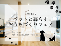 ペットと暮らす　おうちづくりフェアのメイン画像