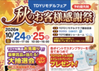 TOTO秋のお客様感謝祭【10月24日(土)・10月25日(日)開催】のメイン画像