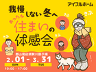 【須賀川展示場】我慢しない冬へ。あったか住まいの体感会🏠のメイン画像