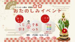 ★新春★おたのしみイベント【イシンホーム岡山】のメイン画像