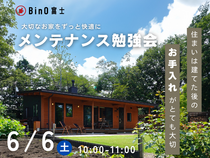 BinO富士｜大切なお家をずっと快適に！メンテナンス勉強会のメイン画像