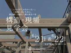 《大阪府》超高気密の秘訣が見える構造現場見学会のメイン画像