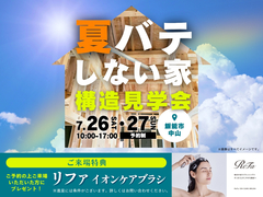 夏バテしない家　構造見学会【所沢店】のメイン画像
