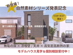 【新登場】自然素材シリーズ　標準仕様キャンペーン　相談会のメイン画像