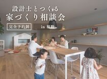 【裾野】設計士とつくる 家づくり相談会のメイン画像