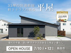 【平屋｜見学会】深い軒下テラスのある平屋のメイン画像