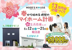 【松江店】春から始める理想のマイホーム計画｜新生活応援フェア！のメイン画像