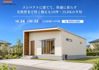 【コンパクト住宅を検討してる方必見!!】10/24・25　平屋完成見学会　IN甲府市川田町のメイン画像