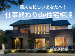 仕事終わりde住宅相談のメイン画像