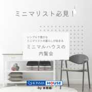 ミニマリスト必見！販売型モデルハウス！のメイン画像