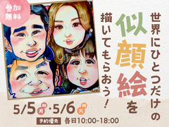 アイパーク佐賀（複合型住宅展示場）　世界にひとつだけの似顔絵を描いてもらおう！のメイン画像