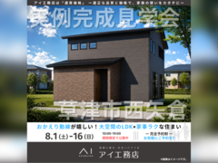 草津展示場　草津市西矢倉　完成見学会のメイン画像