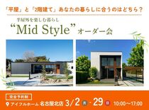 【名古屋北店】平屋と2階建てあなたの暮らしに合うのはどちら？Mid Styleオーダー会のメイン画像