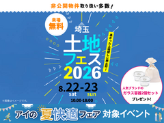 浦和展示場　土地フェス®2026のメイン画像