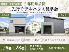 【限定公開】橋本市・かつらぎ町、先行モデルハウス特別見学会のメイン画像