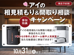 草津第二展示場　アイの相見積もり＆間取り相談 キャンペーン　来場予約のメイン画像