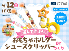 札幌北24条展示場　 選んで作ろう♡おもちゃホルダーorシューズクリッパーづくりのメイン画像