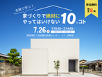 家づくりで絶対にやってはいけない10のコトのメイン画像