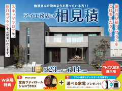 TNC久留米展示場　アイ見積りキャンペーンのメイン画像