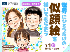 伊勢崎展示場　世界にひとつだけの似顔絵を描いてもらおう！のメイン画像