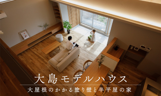 ユースフルハウス 予約制見学会開催 ＠大島新モデルハウスのメイン画像