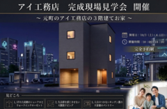 札幌北24条展示場　完成現場見学会　開催！　～札幌市３階建てのお家～のメイン画像