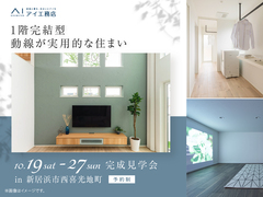 新居浜展示場　《新居浜市西喜光地町》1階完結型 動線が実用的な住まい　完成見学会のメイン画像