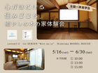 【全国一斉見学会】癒やしの木の家体験会のメイン画像