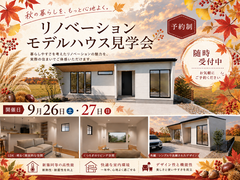 9月26日・27日 リノベモデル見学会のメイン画像