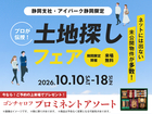 アイパーク静岡　【ご来場プレゼントあり♪】未公開物件多数！土地探しフェア🎉のメイン画像