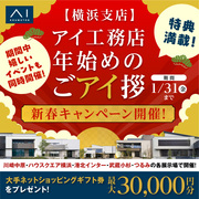 ハウスクエア横浜展示場　年始めのごアイ拶 新春キャンペーン　来場予約ページのメイン画像