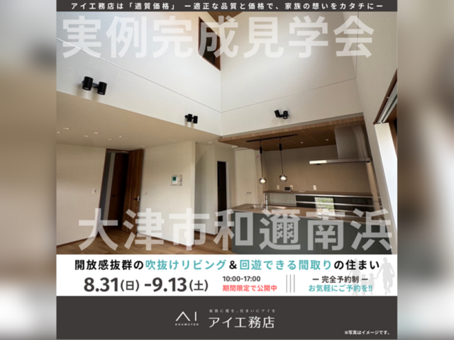 大津プリンス展示場　大津市和邇南浜　完成見学会のメイン画像