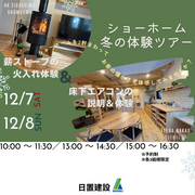 兵庫県明石市／ショーホームを2軒まわります！冬の体験ツアーのメイン画像