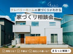 クレバリーホームの家づくりが "もっと" わかる 家づくり相談会のメイン画像