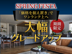 富士吉田展示場　新時代キャンペーン　来場予約のメイン画像