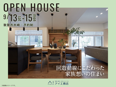 アイパーク敦賀（複合型住宅展示場）　《敦賀市木崎》回遊動線にこだわった家族想いの住まい　完成見学会のメイン画像