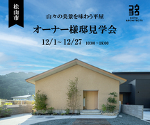 松山市【オーナー様邸見学会】山々の美景を味わう平屋のメイン画像