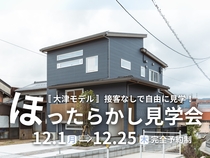 ほったらかし見学会のメイン画像