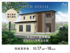 東大阪展示場　《東大阪市横小路町》ハーフ吹抜け×家事動線 ｢住みたい｣を叶える家 完成見学会のメイン画像