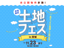 仙台港エコノハ展示場　土地フェス®2025のメイン画像