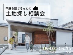 【水戸店】平屋を建てるための土地探し相談会のメイン画像