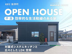 【当日予約歓迎！】自然と家族が集まりやすい平屋　OPEN HOUSEのメイン画像